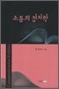 소통의 정치학
