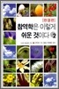 참역학은 이렇게 쉬운 것이다 2 완결편