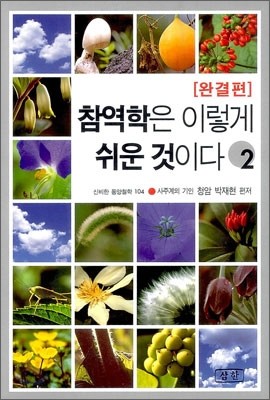 참역학은 이렇게 쉬운 것이다 2 완결편