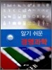 알기 쉬운 경영과학