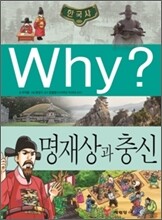 Why? 와이 한국사 명재상과 충신