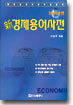 신 경제용어사전