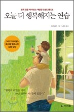 오늘 더 행복해지는 연습