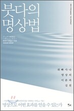 붓다의 명상법