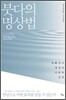 붓다의 명상법