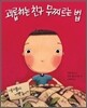괴롭히는 친구 무찌르는 법