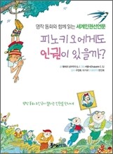 피노키오에게도 인권이 있을까?