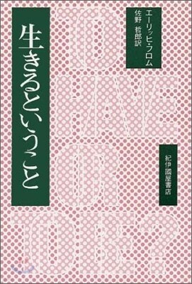 生きるということ