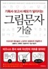 그림문자 기술