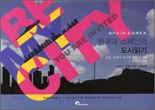 한국과 스페인의 도시읽기 Be My City