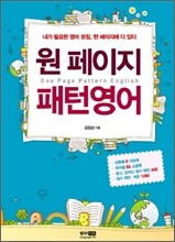 원 페이지 패턴영어