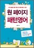 원 페이지 패턴영어