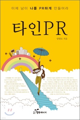 타인 PR
