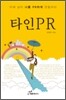 타인 PR
