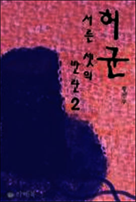 허균, 서른셋의 반란 2