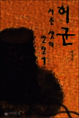 허균, 서른셋의 반란 1