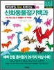 신화 동물 접기 백과