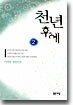 천년 후에 2