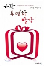 가장 투명한 빨강