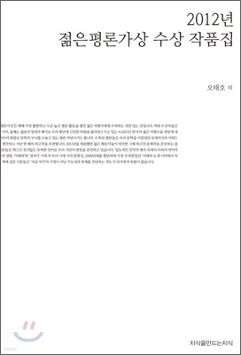 2012년 젊은평론가상 수상 작품집
