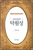 그리스도인의 탁월성