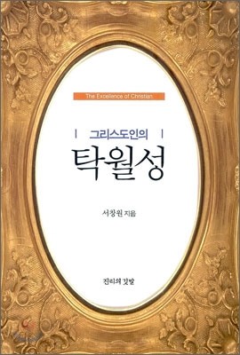 그리스도인의 탁월성