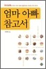 엄마 아빠 참고서