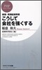 こうして會社を强くする 實踐經營問答