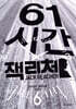 61시간