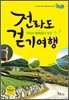 전라도 걷기여행