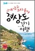 경상도 걷기여행