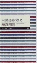 人類と建築の歷史
