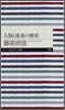 人類と建築の歷史