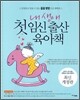 내 생애 첫 임신 출산 육아책