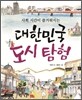 대한민국 도시 탐험
