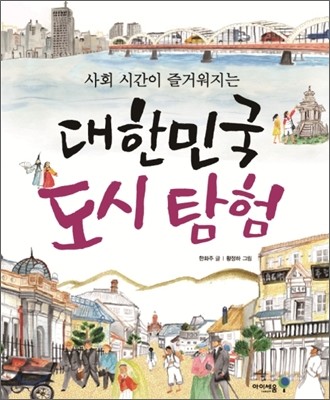 대한민국 도시 탐험