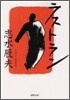 ラストラン