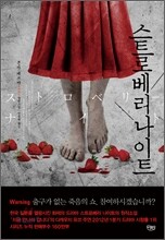 스트로베리 나이트