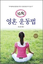 10분 영혼 운동법