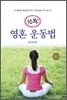 10분 영혼 운동법