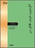 고전문학을 바라보는 북한의 시각