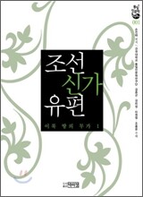 조선신가유편