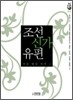조선신가유편