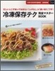 冷凍保存テク完全マスタ-BOOK