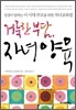 거룩한 부담, 자녀양육