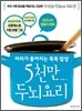 5천만 두뇌요리