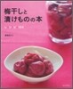 梅干しと漬けものの本