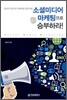 소셜미디어 마케팅으로 승부하라!