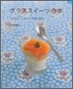 グラススイ-ツの本