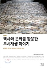 역사와 문화를 활용한 도시재생 이야기